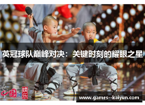 英冠球队巅峰对决：关键时刻的耀眼之星