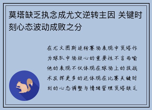 莫塔缺乏执念成尤文逆转主因 关键时刻心态波动成败之分