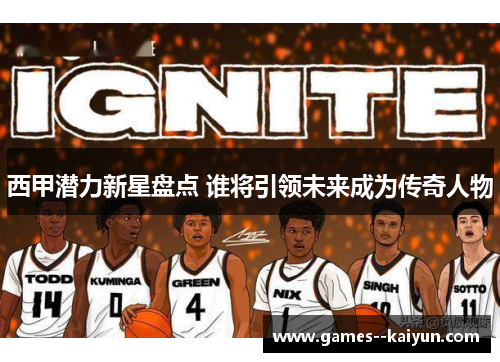 西甲潜力新星盘点 谁将引领未来成为传奇人物 西甲潜力新星盘点 谁将引领未来成为传奇人物