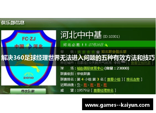 解决360足球经理世界无法进入问题的五种有效方法和技巧 解决360足球经理世界无法进入问题的五种有效方法和技巧