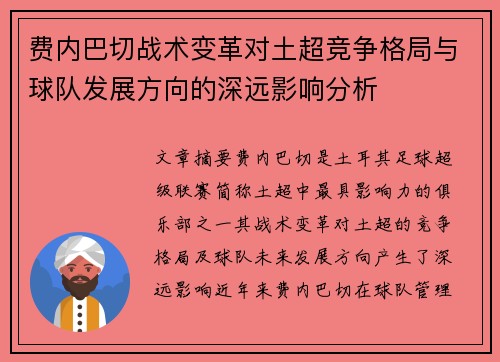 费内巴切战术变革对土超竞争格局与球队发展方向的深远影响分析