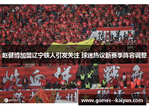 赵健博加盟辽宁铁人引发关注 球迷热议新赛季阵容调整