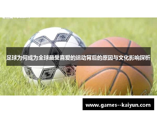 足球为何成为全球最受喜爱的运动背后的原因与文化影响探析