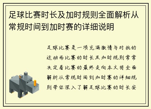 足球比赛时长及加时规则全面解析从常规时间到加时赛的详细说明