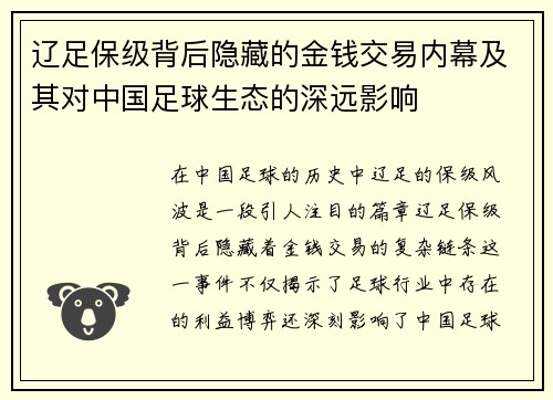 辽足保级背后隐藏的金钱交易内幕及其对中国足球生态的深远影响 辽足保级背后隐藏的金钱交易内幕及其对中国足球生态的深远影响
