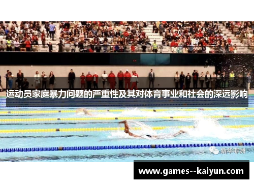 运动员家庭暴力问题的严重性及其对体育事业和社会的深远影响 运动员家庭暴力问题的严重性及其对体育事业和社会的深远影响
