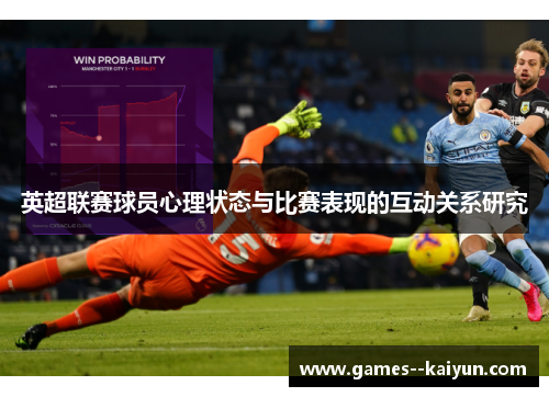 英超联赛球员心理状态与比赛表现的互动关系研究 英超联赛球员心理状态与比赛表现的互动关系研究