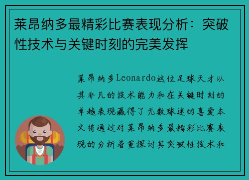 莱昂纳多最精彩比赛表现分析:突破性技术与关键时刻的完美发挥 莱昂纳多最精彩比赛表现分析:突破性技术与关键时刻的完美发挥