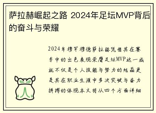 萨拉赫崛起之路 2024年足坛MVP背后的奋斗与荣耀 萨拉赫崛起之路 2024年足坛MVP背后的奋斗与荣耀