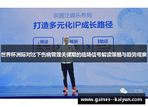 世界杯洲际对比下伤病管理关键期的临场信号解读策略与趋势观察