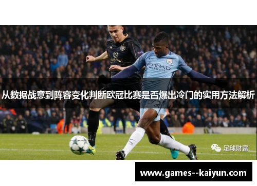 从数据战意到阵容变化判断欧冠比赛是否爆出冷门的实用方法解析
