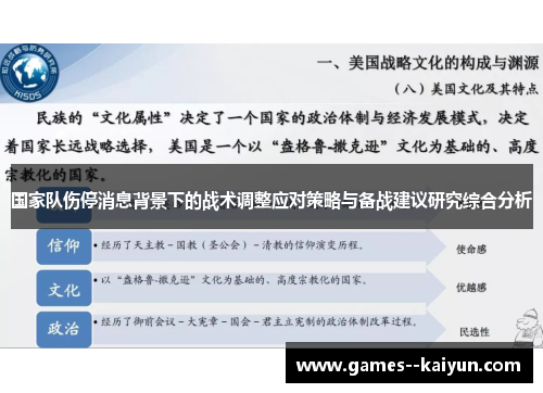 国家队伤停消息背景下的战术调整应对策略与备战建议研究综合分析