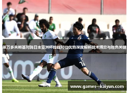 莱万多夫斯基对阵日本亚洲杯锋线对位优势深度解析战术博弈与胜负关键 莱万多夫斯基对阵日本亚洲杯锋线对位优势深度解析战术博弈与胜负关键