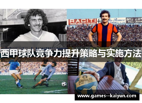 西甲球队竞争力提升策略与实施方法 西甲球队竞争力提升策略与实施方法