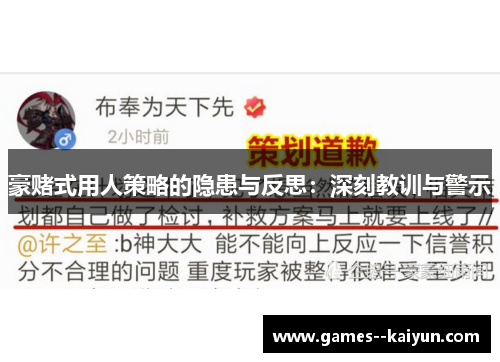 豪赌式用人策略的隐患与反思：深刻教训与警示