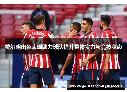 费尔明出色表现助力球队提升整体实力与竞技状态