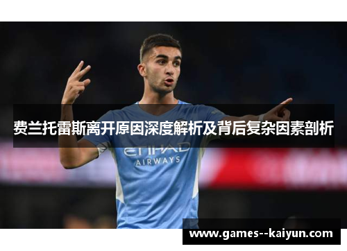 费兰托雷斯离开原因深度解析及背后复杂因素剖析 费兰托雷斯离开原因深度解析及背后复杂因素剖析