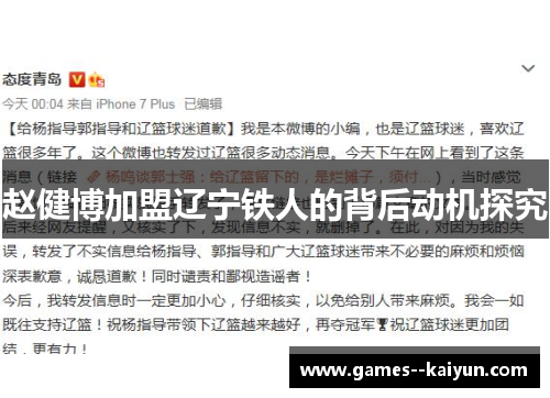 赵健博加盟辽宁铁人的背后动机探究