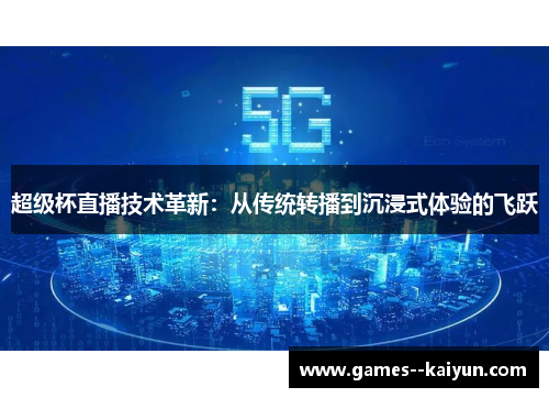 超级杯直播技术革新：从传统转播到沉浸式体验的飞跃