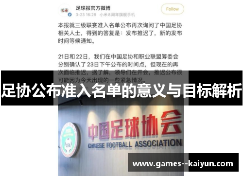 足协公布准入名单的意义与目标解析 足协公布准入名单的意义与目标解析