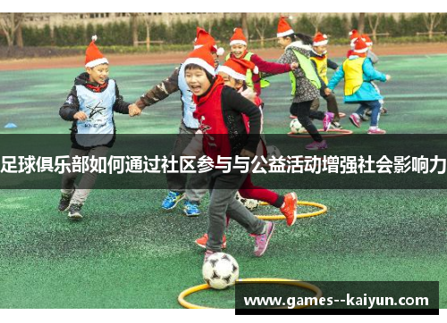 足球俱乐部如何通过社区参与与公益活动增强社会影响力