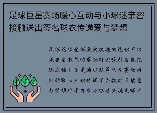 足球巨星赛场暖心互动与小球迷亲密接触送出签名球衣传递爱与梦想
