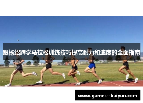 跟杨绍辉学马拉松训练技巧提高耐力和速度的全面指南