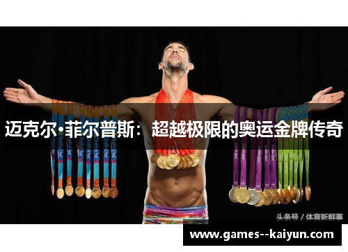 迈克尔·菲尔普斯：超越极限的奥运金牌传奇