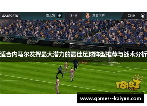 适合内马尔发挥最大潜力的最佳足球阵型推荐与战术分析 适合内马尔发挥最大潜力的最佳足球阵型推荐与战术分析