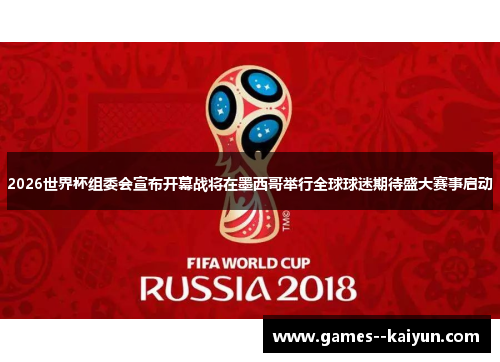 2026世界杯组委会宣布开幕战将在墨西哥举行全球球迷期待盛大赛事启动