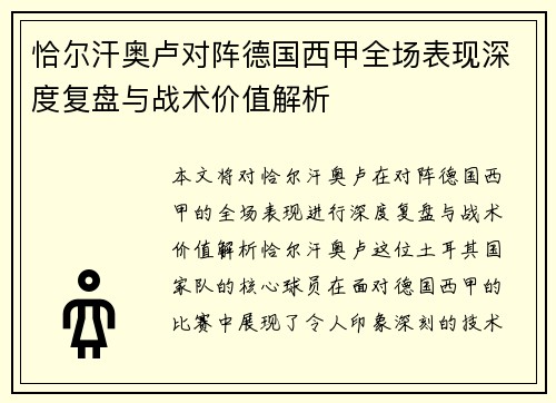 恰尔汗奥卢对阵德国西甲全场表现深度复盘与战术价值解析 恰尔汗奥卢对阵德国西甲全场表现深度复盘与战术价值解析