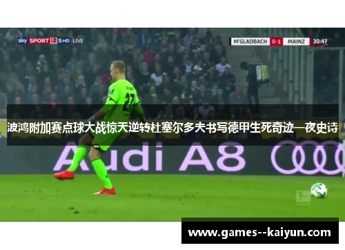 波鸿附加赛点球大战惊天逆转杜塞尔多夫书写德甲生死奇迹一夜史诗 波鸿附加赛点球大战惊天逆转杜塞尔多夫书写德甲生死奇迹一夜史诗
