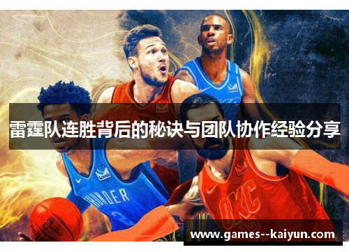 雷霆队连胜背后的秘诀与团队协作经验分享