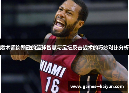 魔术师约翰逊的篮球智慧与足坛反击战术的巧妙对比分析