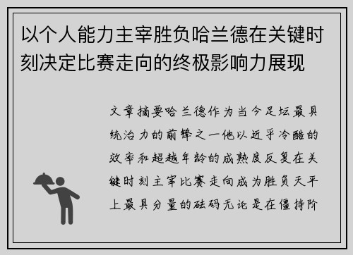 以个人能力主宰胜负哈兰德在关键时刻决定比赛走向的终极影响力展现