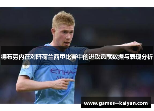 德布劳内在对阵荷兰西甲比赛中的进攻贡献数据与表现分析