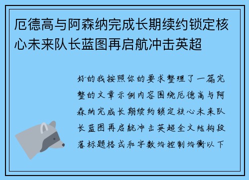 厄德高与阿森纳完成长期续约锁定核心未来队长蓝图再启航冲击英超