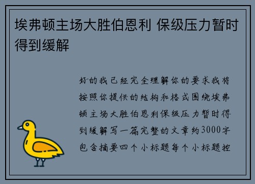 埃弗顿主场大胜伯恩利 保级压力暂时得到缓解