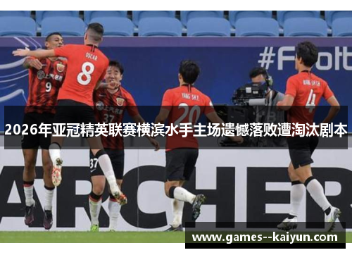 /uploads/images/20260603/2026-nian-ya-guan-jing-ying-lian-sai-heng-bin-shui-shou-zhu-chang-yi-han-luo-bai-zao-tao-tai-ju-ben.webp