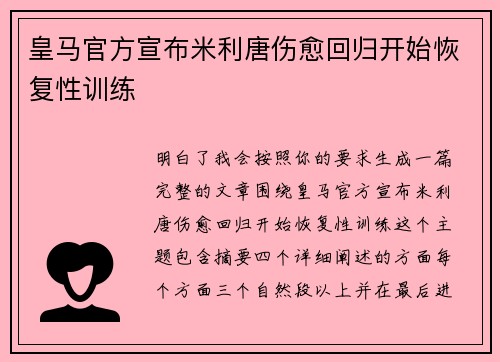 /uploads/images/20260617/huang-ma-guan-fang-xuan-bu-mi-li-tang-shang-yu-hui-gui-kai-shi-hui-fu-xing-xun-lian.webp