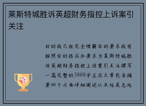 莱斯特城胜诉英超财务指控上诉案引关注 莱斯特城胜诉英超财务指控上诉案引关注