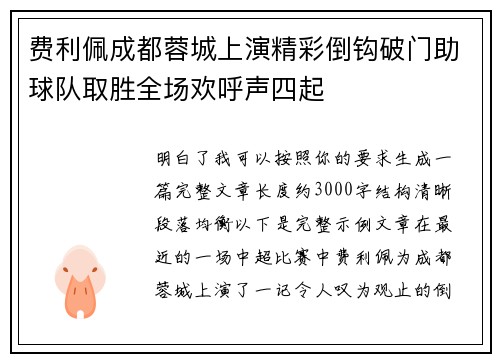 费利佩成都蓉城上演精彩倒钩破门助球队取胜全场欢呼声四起