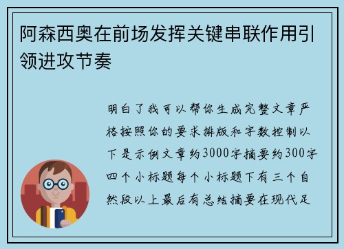 阿森西奥在前场发挥关键串联作用引领进攻节奏 阿森西奥在前场发挥关键串联作用引领进攻节奏