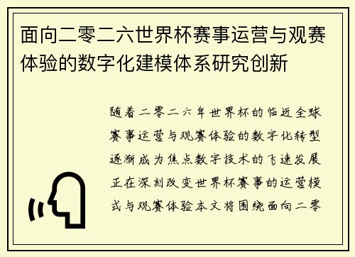 面向二零二六世界杯赛事运营与观赛体验的数字化建模体系研究创新 面向二零二六世界杯赛事运营与观赛体验的数字化建模体系研究创新