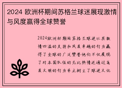 2024 欧洲杯期间苏格兰球迷展现激情与风度赢得全球赞誉