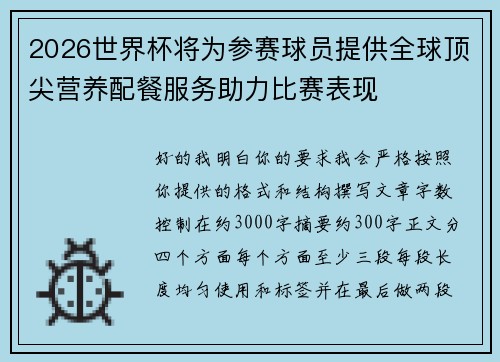 2026世界杯将为参赛球员提供全球顶尖营养配餐服务助力比赛表现