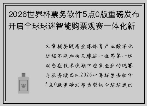 /uploads/images/20260626/2026-shi-jie-bei-piao-wu-ruan-jian-5-dian-ban-zhong-bang-fa-bu-kai-qi-quan-qiu-qiu-mi-zhi-neng-gou-piao-guan-sai-yi-ti-hua-xin-shi-dai.webp