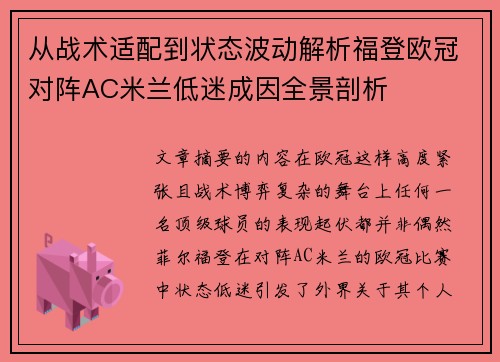 从战术适配到状态波动解析福登欧冠对阵AC米兰低迷成因全景剖析
