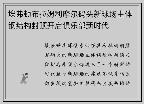 /uploads/images/20260630/ai-fu-dun-bu-la-mu-li-mo-er-ma-tou-xin-qiu-chang-zhu-ti-gang-jie-gou-feng-ding-kai-qi-ju-le-bu-xin-shi-dai.webp