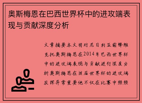 /uploads/images/20260701/ao-si-mei-en-zai-ba-xi-shi-jie-bei-zhong-de-jin-gong-duan-biao-xian-yu-gong-xian-shen-du-fen-xi.webp